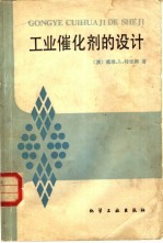 工业催化剂的设计