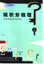 微积分教程 上