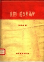 硫酸厂的废热锅炉