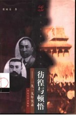 彷徨与顿悟 1919年实录
