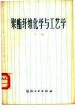 聚酯纤维化学与工艺学 下