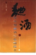 浓香型曲酒微生物技术