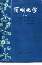 简明化学 1
