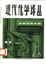 现代化学译丛 分析化学专辑