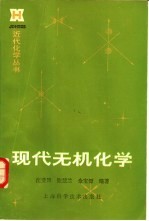 现代无机化学