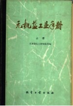 无机盐工业手册 上