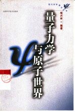 量子力学与原子世界