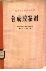 合成胶粘剂