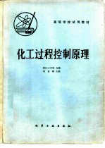 化工过程控制原理