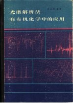 光谱解析法在有机化学中的应用