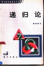 递归论