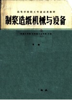 制浆造纸机械与设备