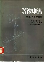 等速电泳:理论、仪器和应用