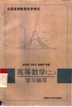 高等数学 2 学习辅导
