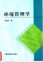 环境管理学
