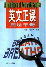 英文正误用法手册
