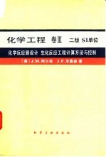 化学工程 第2版 卷3 化学反应器设计 生化反应工程计算方法与控制