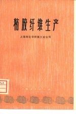粘胶纤维生产