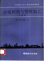 合成树脂与塑料加工 中级本