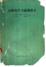 分析化学习题课讲义