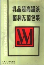 乳品超高温杀菌和无菌包装
