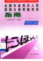 全国专业技术人员职称日语等级考试指南 1998年版