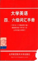 大学英语四、六级词汇手册 1999年12月最新修订版