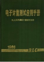 电子计量测试应用手册 电子元件参数计量测试分册