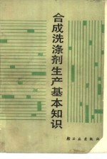 合成洗涤剂生产基本知识