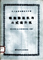 化工起重运输设计手册 螺旋输送机与斗式提升机