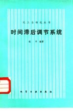 时间滞后调节系统