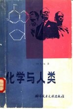 化学与人类