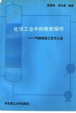 化学工业中的吸收操作 气体吸收工艺与工程