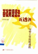 基础英语语法新透视 句型主导简明课程