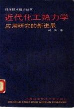 近代化工热力学 应用研究的新进展