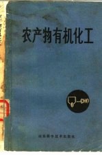 农产物有机化工