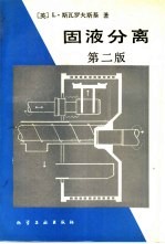 固液分离 第2版