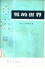氮的世界
