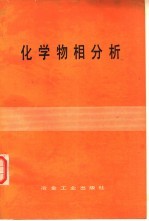 化学物相分析
