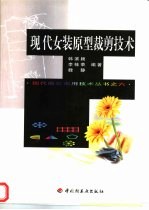 现代女装原型裁剪技术