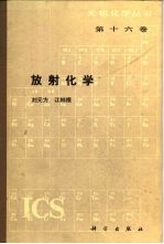 放射化学 第16卷