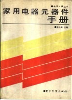 家用电器元器件手册