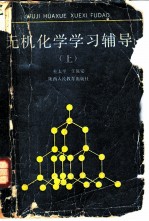 无机化学学习辅导 上