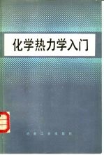 化学热力学入门
