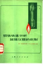 钢铁快速分析玻璃仪器的吹制