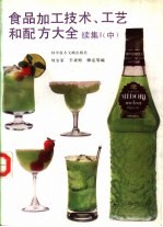 食品加工技术、工艺和配方大全 续集1 中