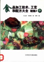 食品加工技术、工艺和配方大全 续集3 中