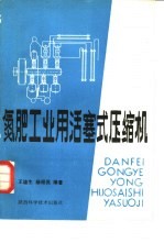 氮肥工业用活塞式压缩机