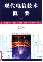 现代电信技术概要 下