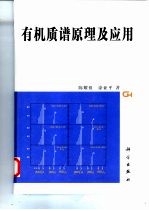 有机质谱原理及应用